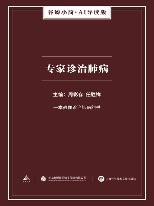 Title details for 专家诊治肺病（谷臻小简·AI导读版） by 周彩存 - Available